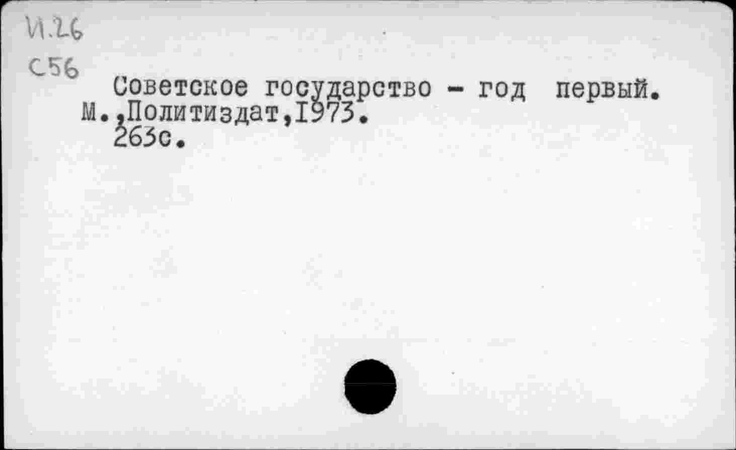 ﻿Vl.u
CSG
Советское государство - год первый М,.Политиздат,1973.